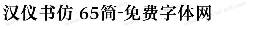 汉仪书仿 65简字体转换